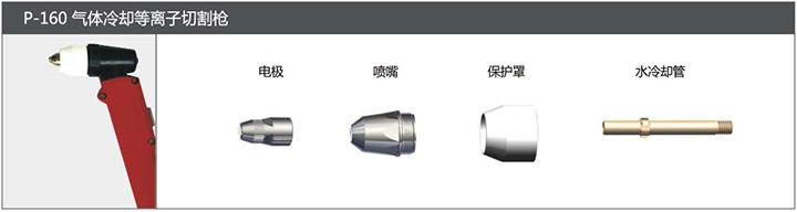 沪工P-160气体冷却等离子切割枪